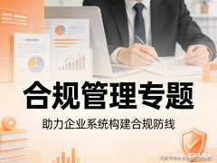 帮力企业系统建立合规防地年合规办理工